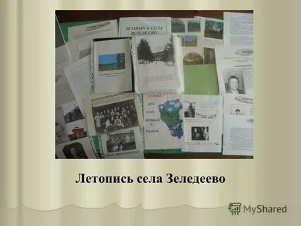 Летопись села