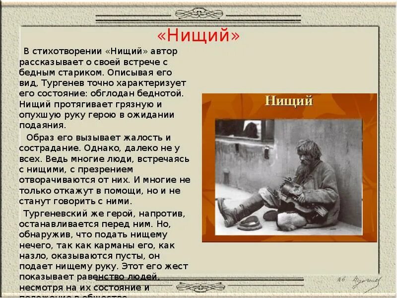 С. Тургенев нищий текст. Как вы понимаете последнюю строчку нищий. Лермонтов бедняк иссохший. Стихотворение нищий тургенев.