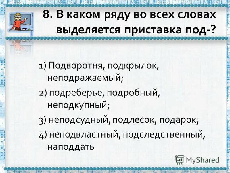 Прочитать слова выделить приставку