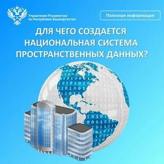Создание национальной системы пространственных данных