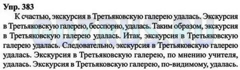 Русский язык 5 класс упр 383