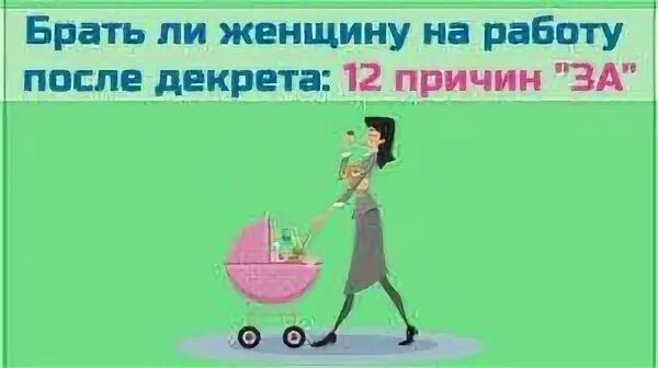 Без работы после декрета