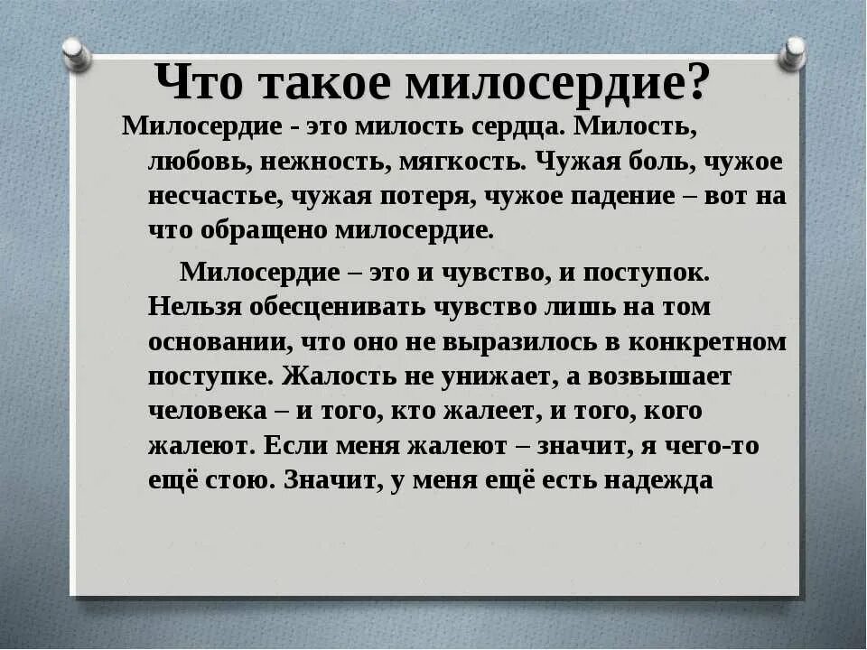 Определение понятия сострадание. Что такое Милосердие сочинение. Милосердие это определение для сочинения. Милос. Сочинение на тему Милосердие.