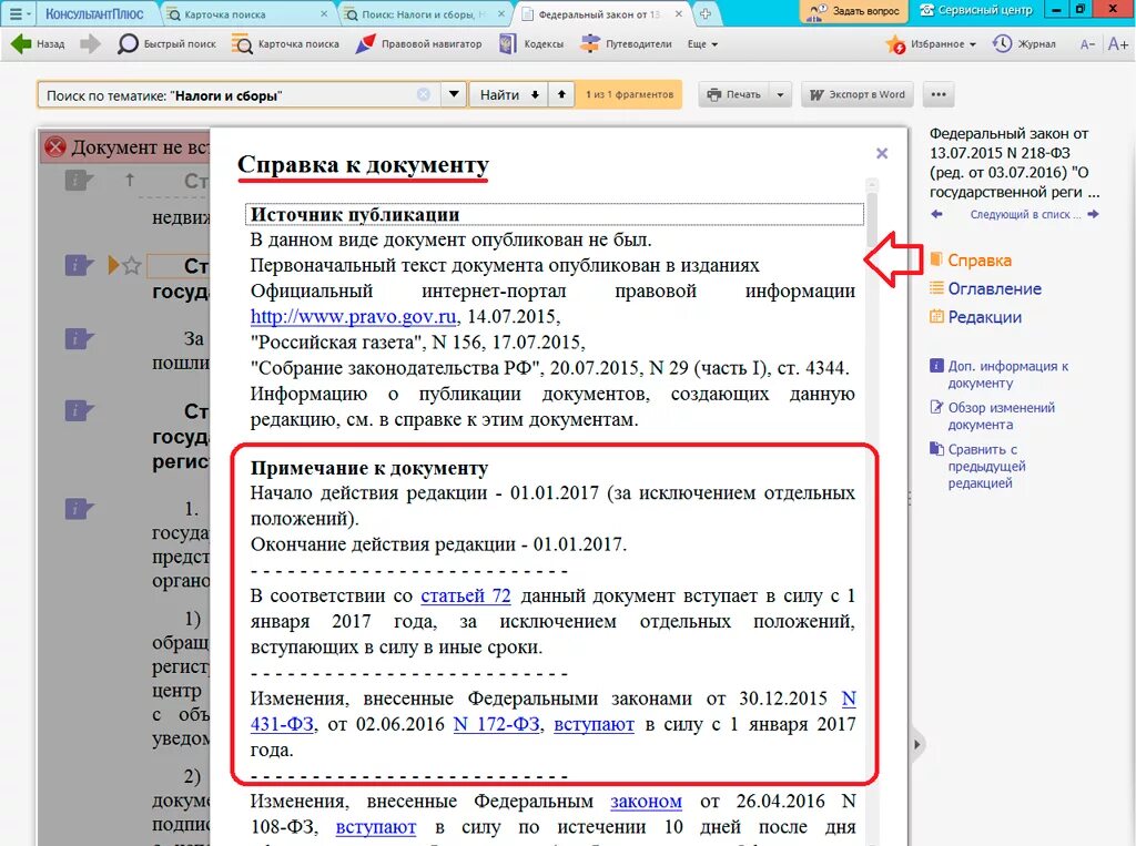 Примечания консультант плюс. Справка к документу в консультант плюс. Как понять где опубликован закон. Как определить дату опубликования закона. Номер редакции документа что это.