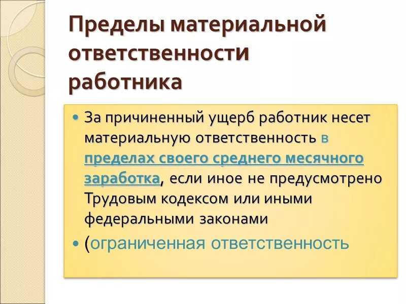 Вид полной материальной ответственности. Пределы материальной ответственности. Пределы материальной ответственности работника. Материальная ответственность это обязанность. Пределы ограниченной материальной ответственности работника.