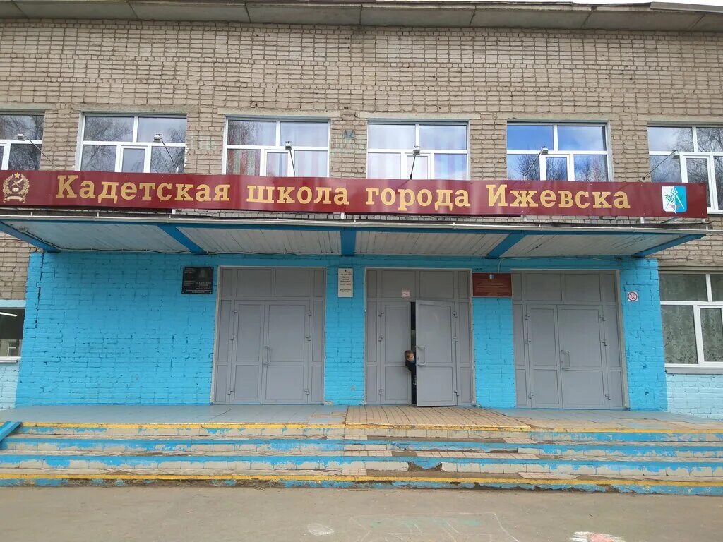 кадетская школа ижевск. мбоу школа 43 ижевск. горяйнова надежда александровна ижевск. школа кадетского движения ижевск. школа 8 ижевск.