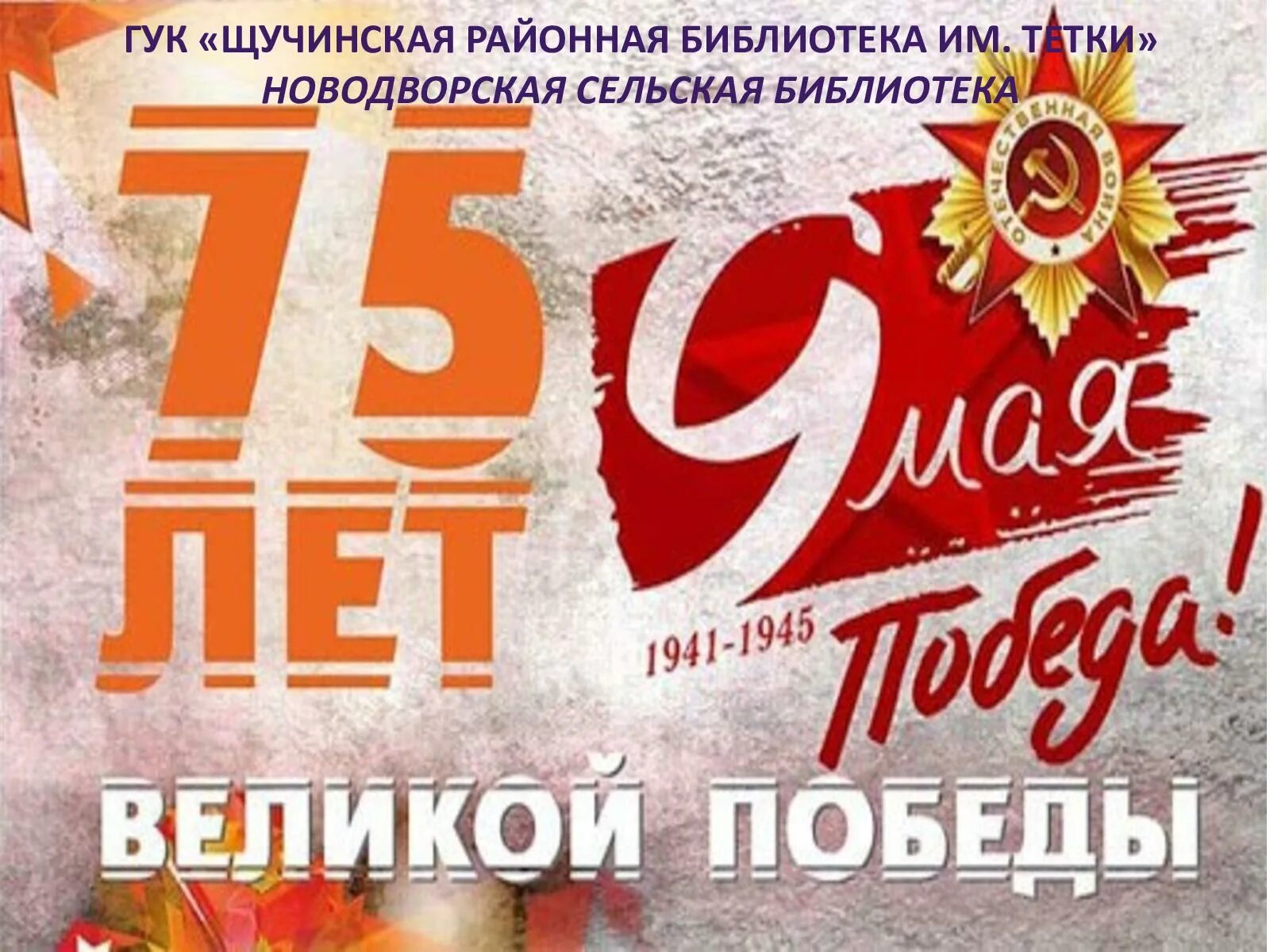 День великой победы 75. 75 Лет Великой Победы. 75 Летие Великой Отечественной войны. 75 Годовщина Победы в Великой Отечественной войне. День Победы 75 лет.