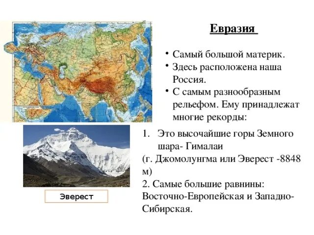 Самые высокие горы на материке евразия