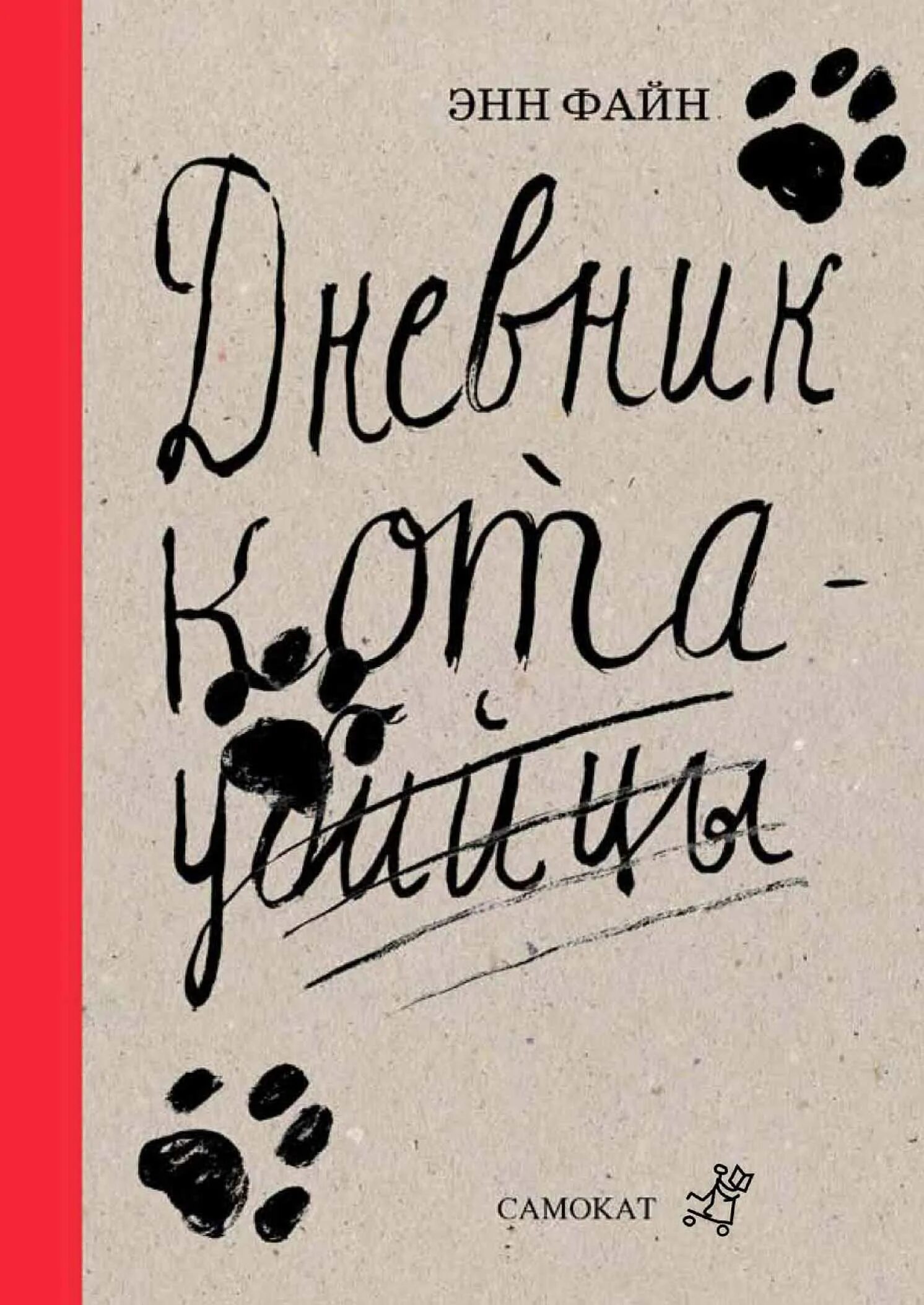 Книга ее дневник. Энн Файн дневник кота-убийцы. Книга дневник кота убийцы. Энн Файн дневник кота.