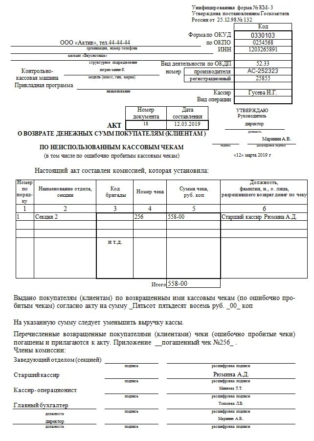 Возврат по неиспользованному чеку. Образец заполнения акта о возврате денежных средств по форме км-3. образец заполнения возврата денег по кассе. акт возврата кассового чека. акт о неиспользованных кассовых чеках.