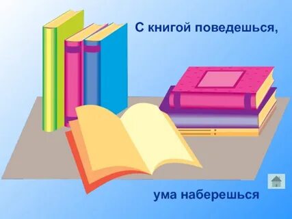 С книгой поведешься