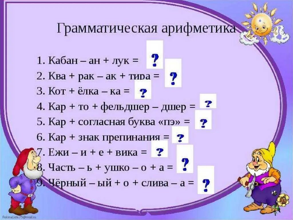 Русский занимательные вопросы. Интересные задания по русскому языку. Интересные задания по русскому языку 2 класс. Занимательные задания по русскому языку 2 класс. Веселые задания по русскому языку 2 класс.