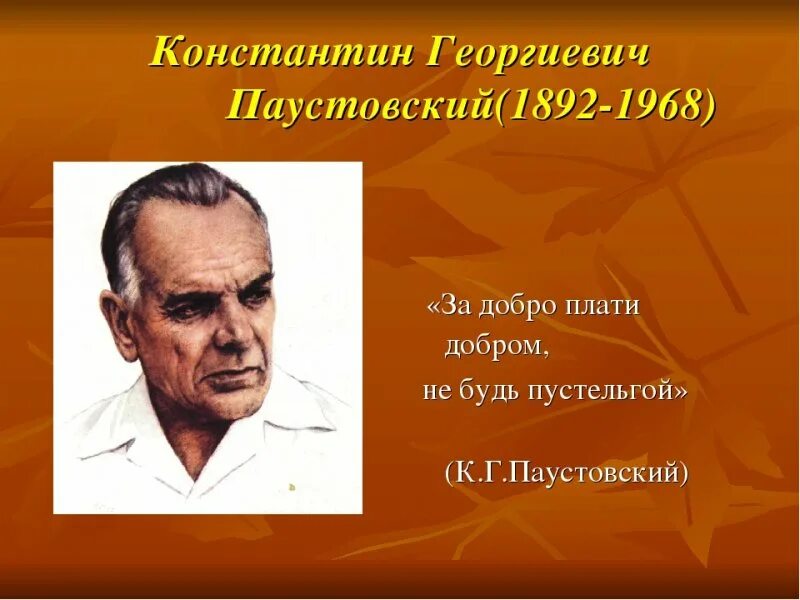 Как выглядит паустовский. Писателя Константина Георгиевича Паустовского. К Г Паустовский портрет.