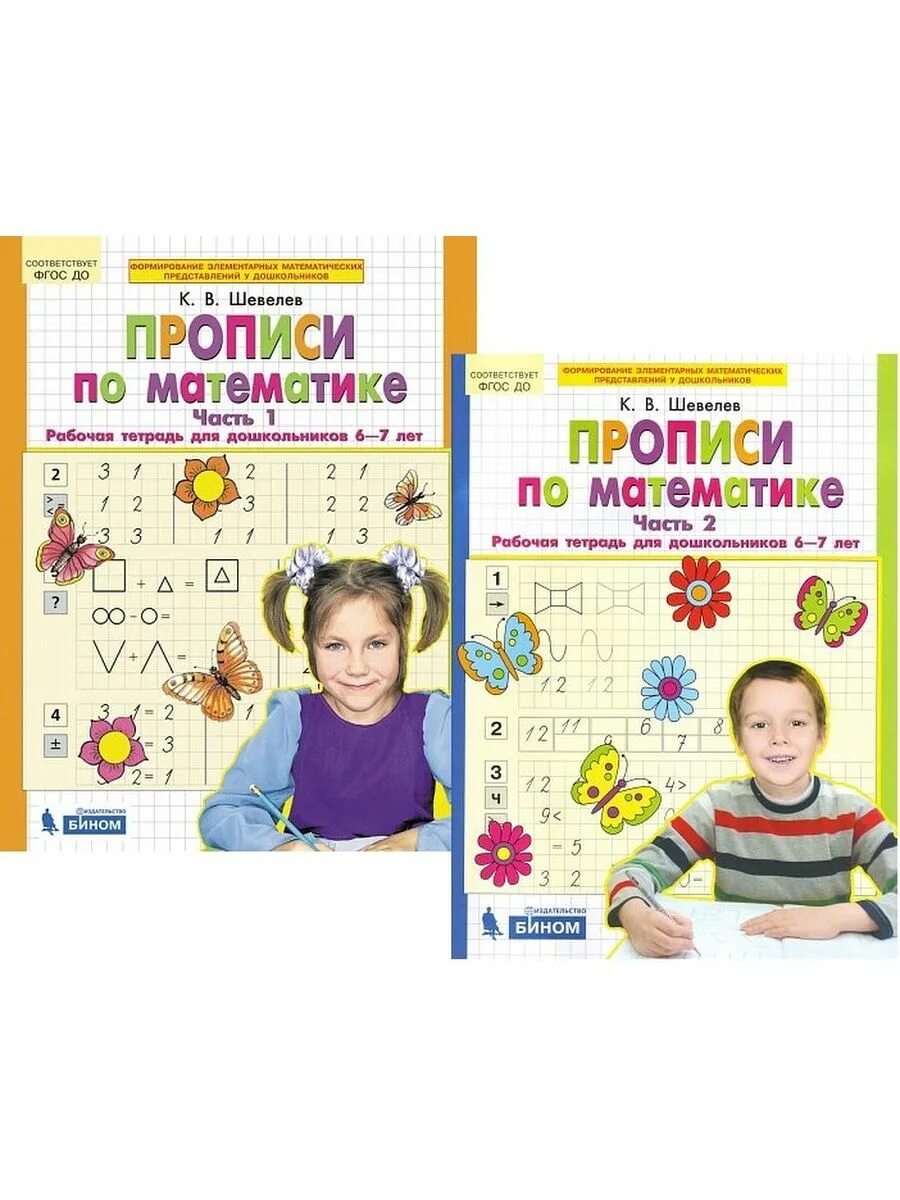 Прописи шевелев 6 7. Шевелев математика для дошкольников 5-6 лет рабочая тетрадь. прописи по математике рабочая тетрадь для дошкольников 6-7 лет шевелев. математика 6-7 лет рабочая тетрадь шевелев. тетрадь по математике шевелев 5 лет.
