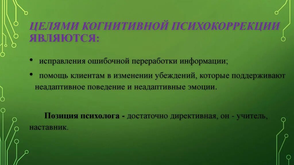 Цель познавательной информации. Когнитивное направление в психокоррекции. Цели и задачи психокоррекции. Особенности когнитивной психокоррекции. Основные направления психокоррекции.