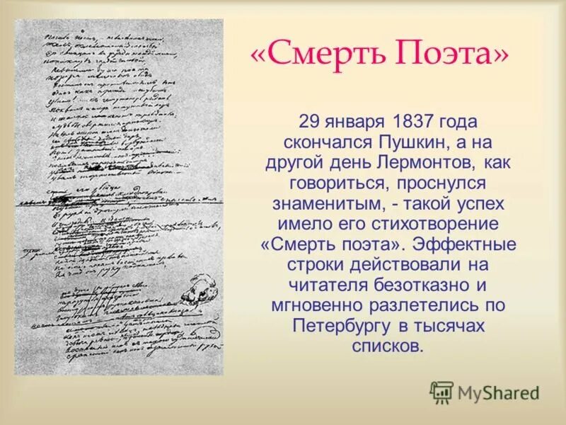 Есть эпизод в стихотворении. На смерть поэта стихотворение Лермонтова. Сихотворения Лермантова смерть поэта.