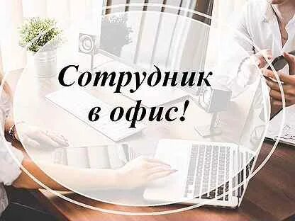 Екатеринбург вакансия помощник