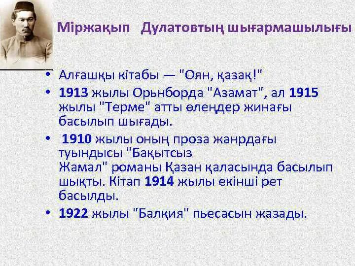 Бақытсыз жамал романы. Міржақып Дулатов портрет. М.Дулатов өмірбаяны. Міржақып Дулатов бақытсыз Жамал романы презентация. Міржақып Дулатов биография.