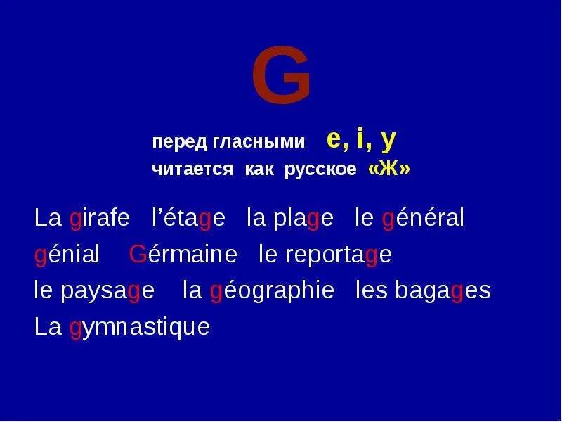 Как произносится c. Правила чтения буквы g во французском языке. Правила чтения c во французском. Правила чтения буквы с во французском языке. Буквосочетания во французском языке.