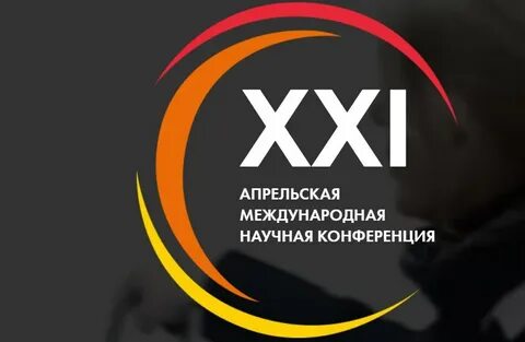 Научная конференция 12 мая