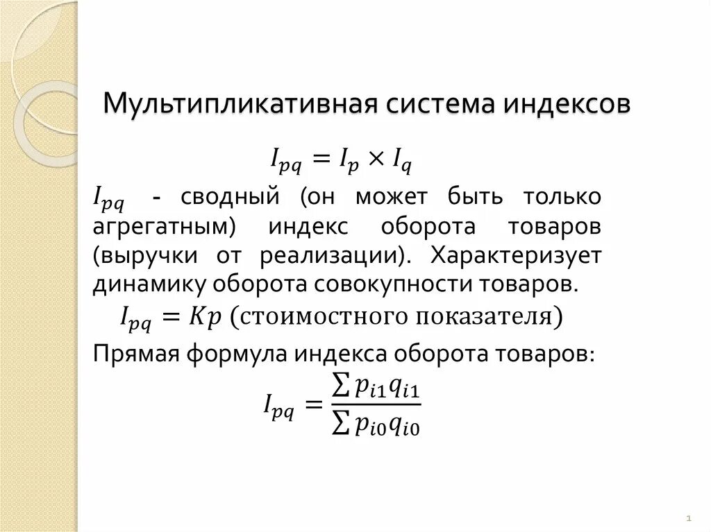 Мультипликативная система индексов. Мультипликативная индексная модель. Мультипликативная модель формула. Индексная система.