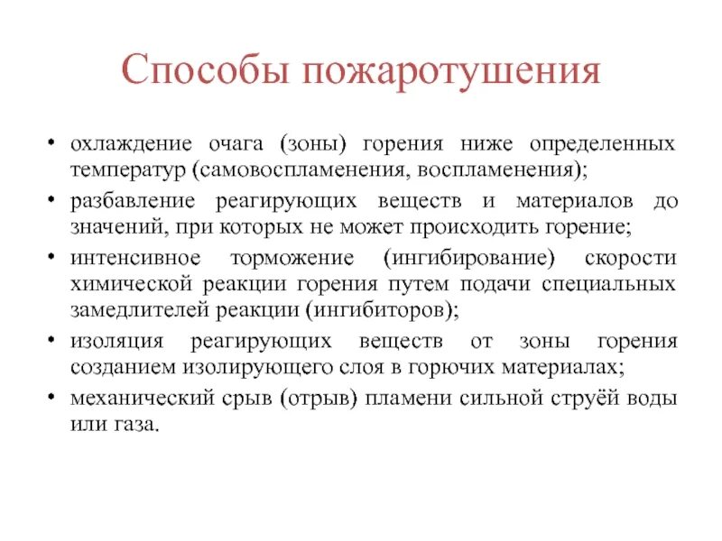 Понизить определение. Каковы основные способы пожаротушения. 1. Каковы основные способы пожаротушения?. Назвать основные способы пожаротушения. Метод охлаждения пожаротушения.