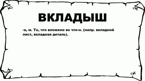 Что значит вкладыш