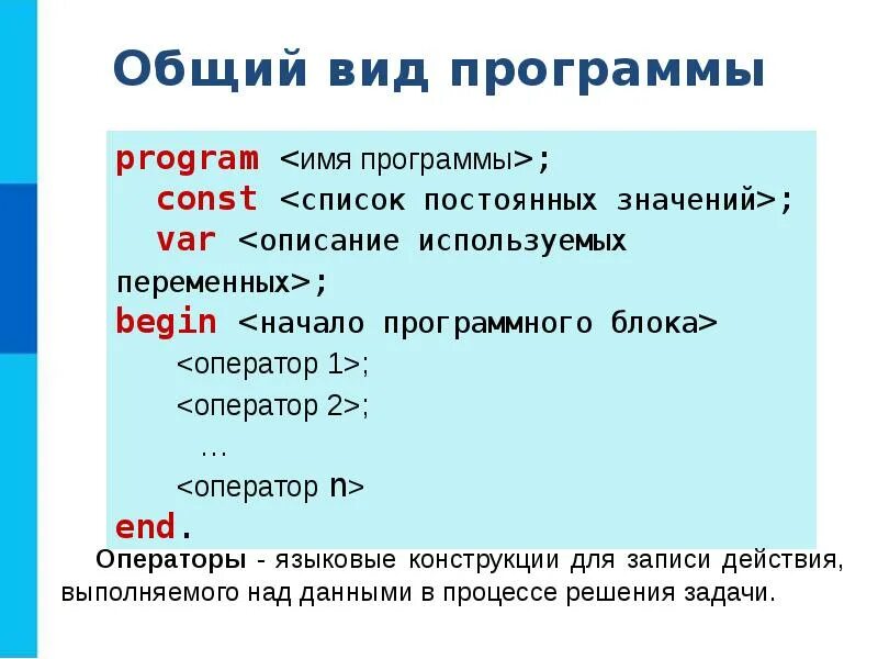 Общие сведения о языке программирования паскаль 8. Общий вид программы на языке паскаль. общие сведения о языке программирования паскаль. соберите общий вид программы паскаль. языковые конструкции с помощью которых в программах записываются.