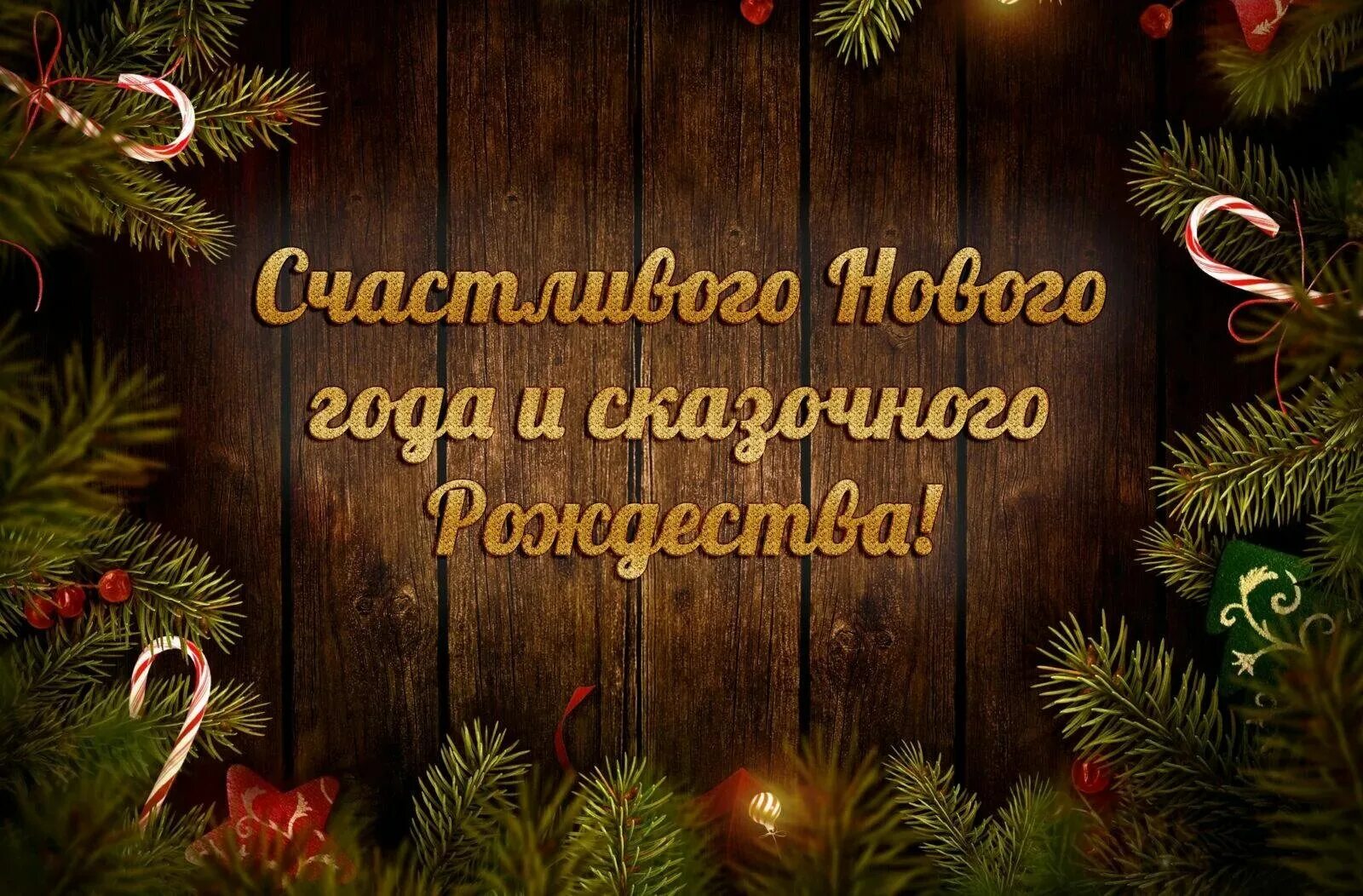 Поздравление с наступающим 2024 годом коллегам. С наступающим нлвым годом и рожде. С наступющим новм годом и рожд. С наступающимиеовым годом и Рождеством. С наступающими нлвым гоодом и Рождеством.