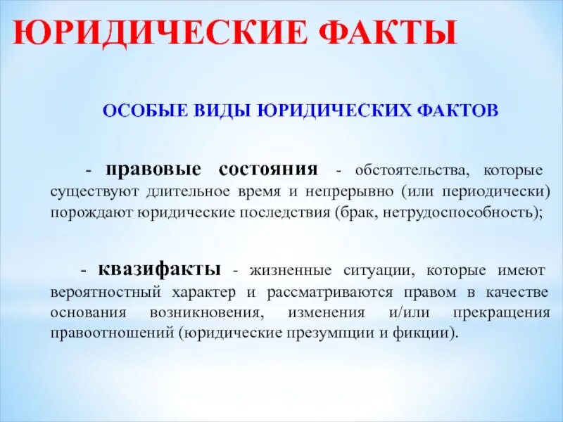 Право состояния. Юридические состояния. Юридические факты состояния. Виды юридических фактов. Правовые состояния примеры.