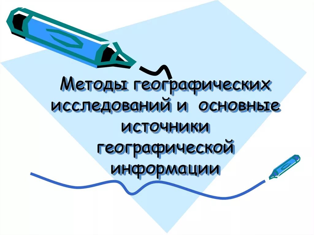 1 источники географической информации. Способы изучения географии. методы географических исследований. методы географической информации. основные источники географической информации.