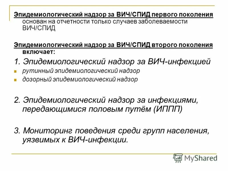 Эпидемический надзор вич инфекции. Эпидемиологический надзор за вич инфекцией. Схема эпидемиологического надзора. Информирование населения вич. Эпиднадзор за вич-инфекцией.
