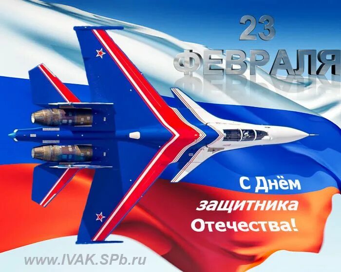 С днем защитника отечества ввс. 23 февраля день защитника отечества. 23 февраля авиация. открытки с 23 февраля авиация. поздравление с 23 февраля с самолетом.