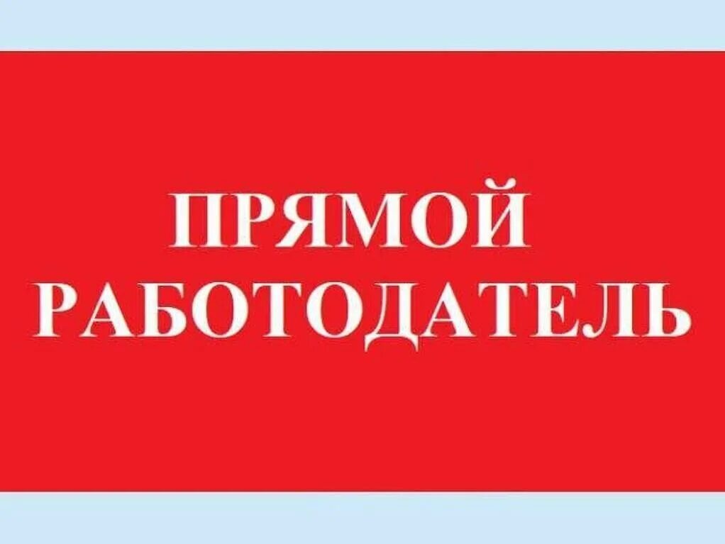 Как найти работу от работодателя. Как найти работу от работодателя