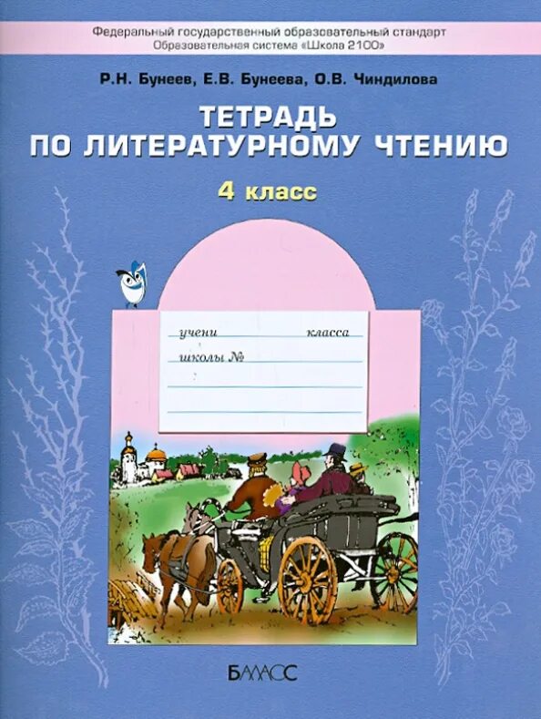 Школа 2100 литературное чтение. Школа 2100 литературное чтение рабочая тетрадь. Рабочие тетради по УМК школа 2100 литературное чтение 1 класс. Рабочая тетрадь по литературному чтению 4 класс бунеев.