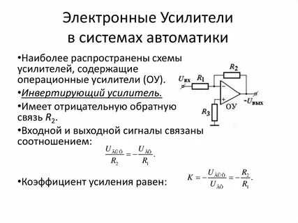 Обратный усилитель
