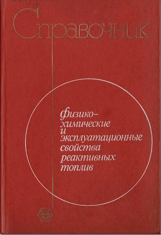 Краткий справочник физико химических. Эксплуатационные свойства топлив. Физико химические свойства стали.