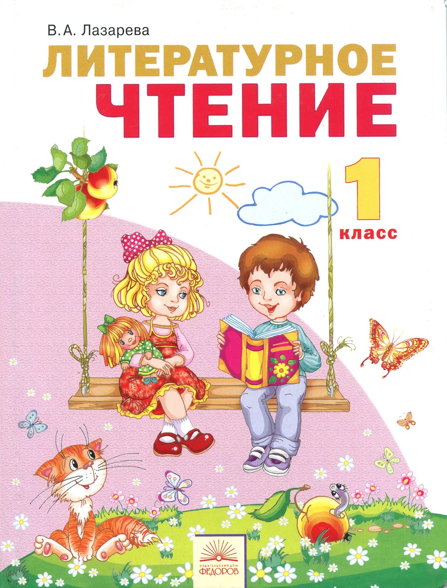 Чтение обложка. Литературное чтение лазарева. литературное чтение лазарева 1 класс. лазарева литературное чтение книга 1. литературное чтение лазарев 1 класс.