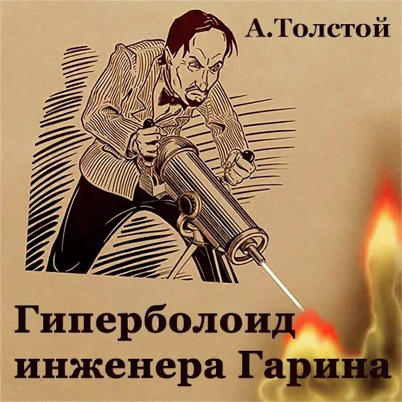 Толстой гиперболоид инженера гарина. Инженер гарин гиперболоид. Гиперболоид инженера гарина. Инженер гарин гиперболоид. Гиперболоид гарина.