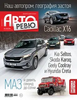 Авторевю журнал