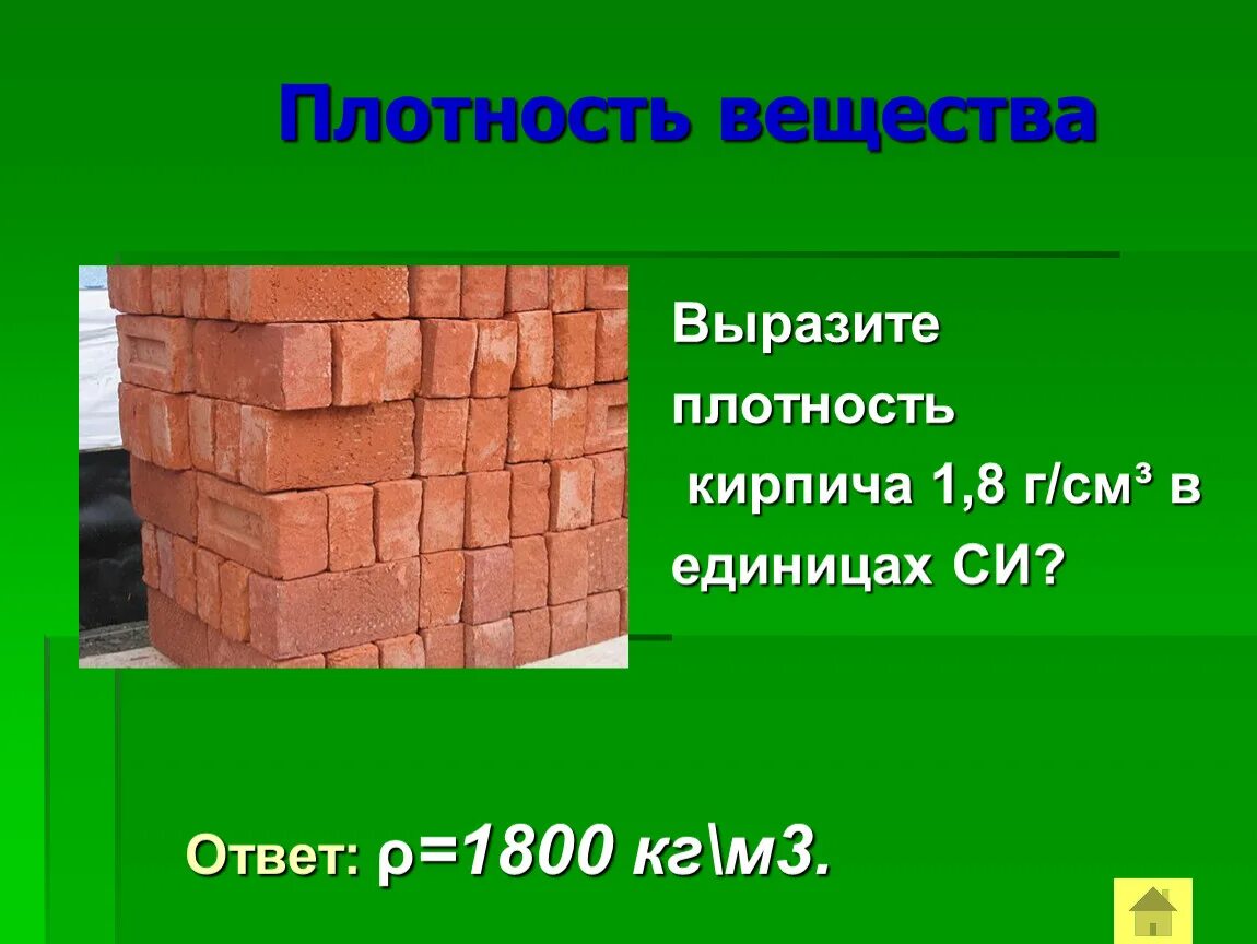 Плотность красного кирпича кг/м3. Плотность плотных кирпичей. Плотность материала кирпич. Плотность обычного кирпича. Кирпич 1800 кг м3