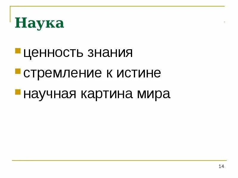 Ценность научных знаний. Ценности науки. Наука как ценность. Ценность знаний. Основные ценности науки.