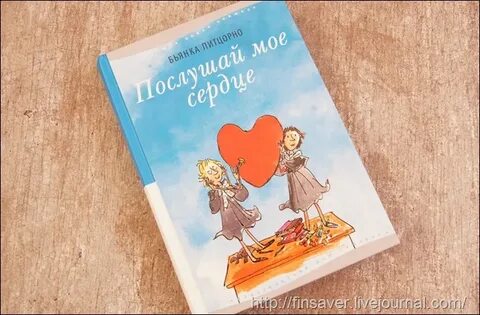 Книга послушай мое сердце