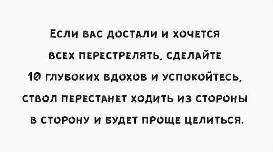 Поставь глубокую. Если вас все достали и хочется всех перестрелять. Если вам хочется всех перестрелять. Когда на работе все достало. Хочется всех перестрелять.