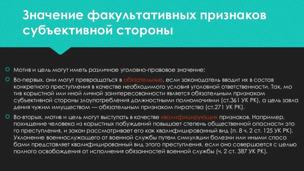 Значение факультативных признаков субъективной стороны. .Факультативные признаки субъективной стороны и их значение. Глава 33 ук рф