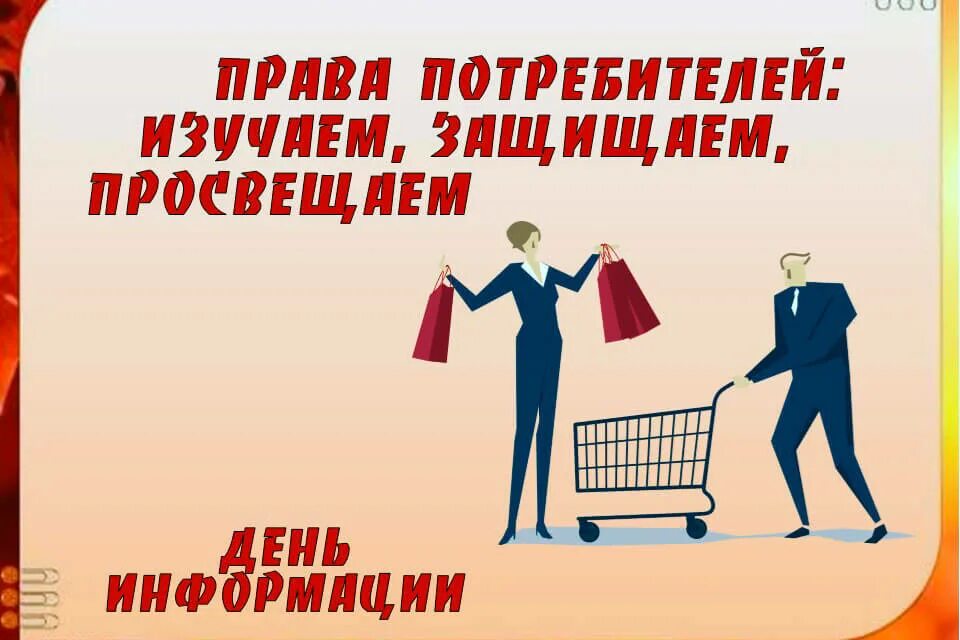 День защиты прав потребителей. Потребительское право. День защиты прав потребителей открытки. День защиты прав потребителей картинки