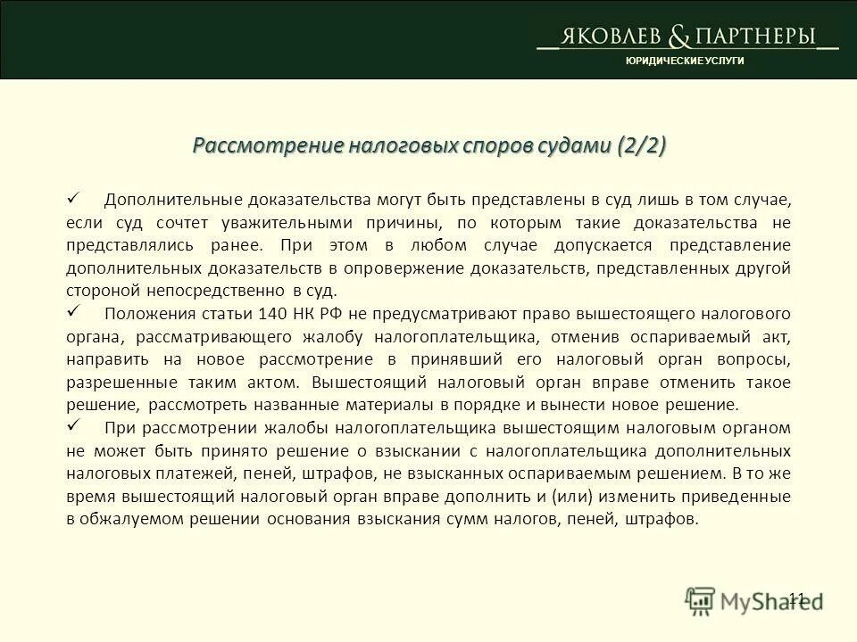 Анализ судебного спора. Решение налогового органа. Решение о принятии обеспечительных мер. Решение о принятии обеспечительных мер налогового органа. Обжалование решения налогового органа в судебном порядке.