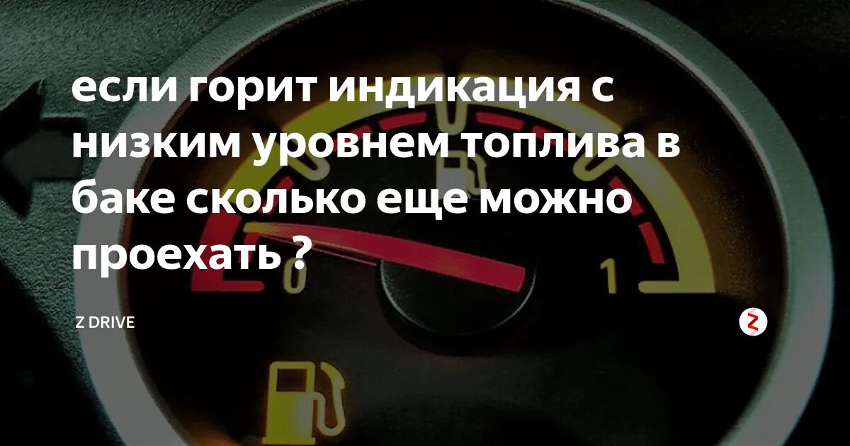 Сколько можно проехать на горящей. Индикатор низкого уровня топлива. Низкий уровень топлива в баке. Загорелась лампочка бензина. Индикатор топлива горит.