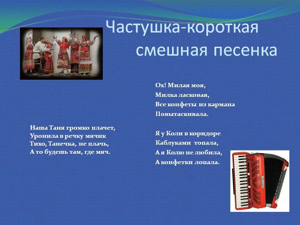 Где песенки веселые. Частушки короткие. Веселые частушки. Русско народные частушки. Частушки смешные короткие.