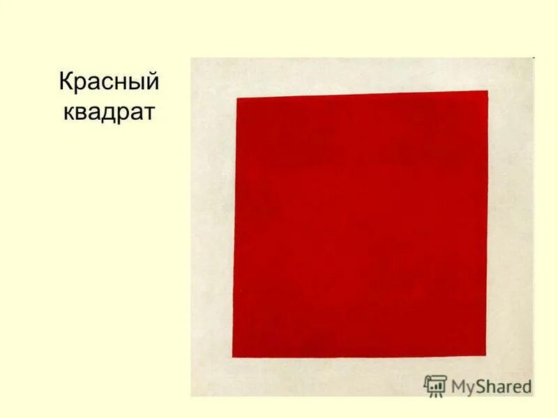 Красный квадратик. Казимир малевич картины красный квадрат. Красный квадрат место. Казимир малевич красный квадрат. Малевич "красный квадрат" 1916г.